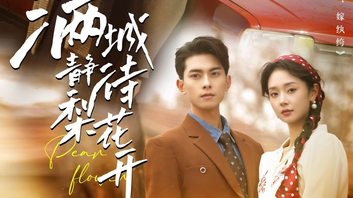 热播短剧《 满城静待梨花开》（100集）韦若辰＆张紫菡   完整版| 全集高清|在线观看