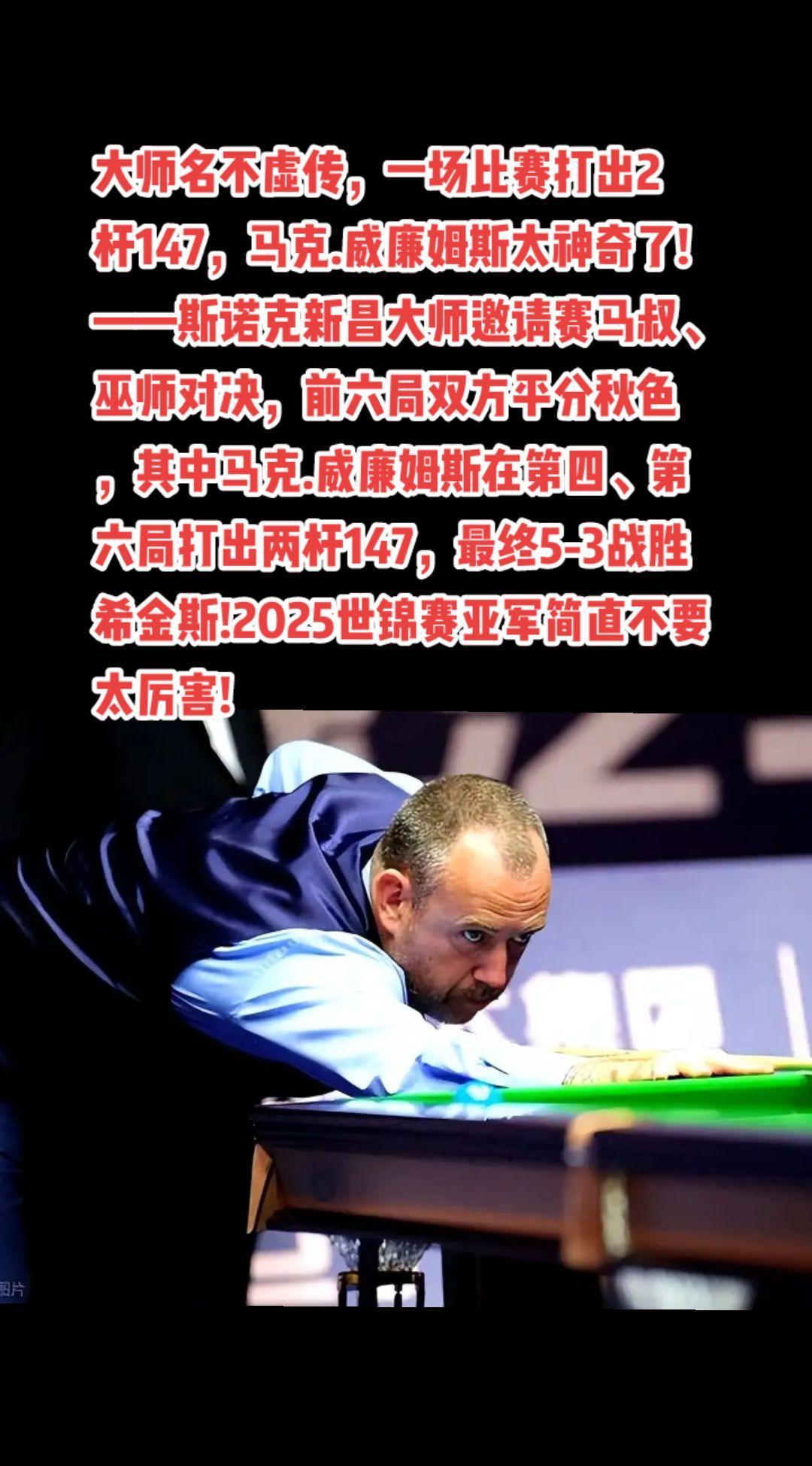 #斯诺克#台球#马克威廉姆斯#希金斯#萬泉斋百笑生