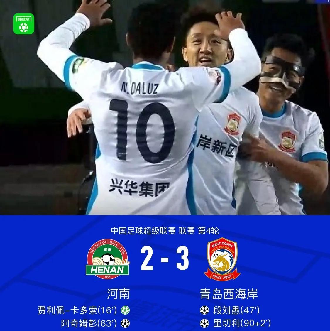 河南补时连丢两球，2:3负于青岛西海岸！南基一煮熟的鸭子飞了！大概率是要下课了！