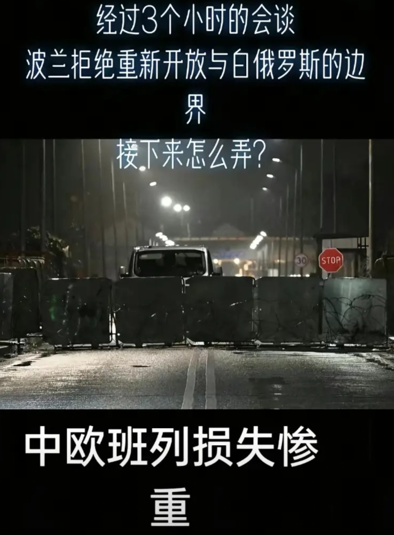 经过3小时的会谈，波兰拒绝重新开放与白俄罗斯的边界，中欧班列损失惨重
中阿中俄销