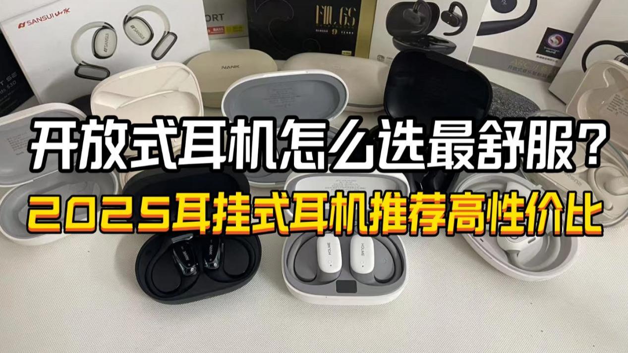 开放式耳机怎么选最舒服？2025耳挂式耳机推荐高性价比