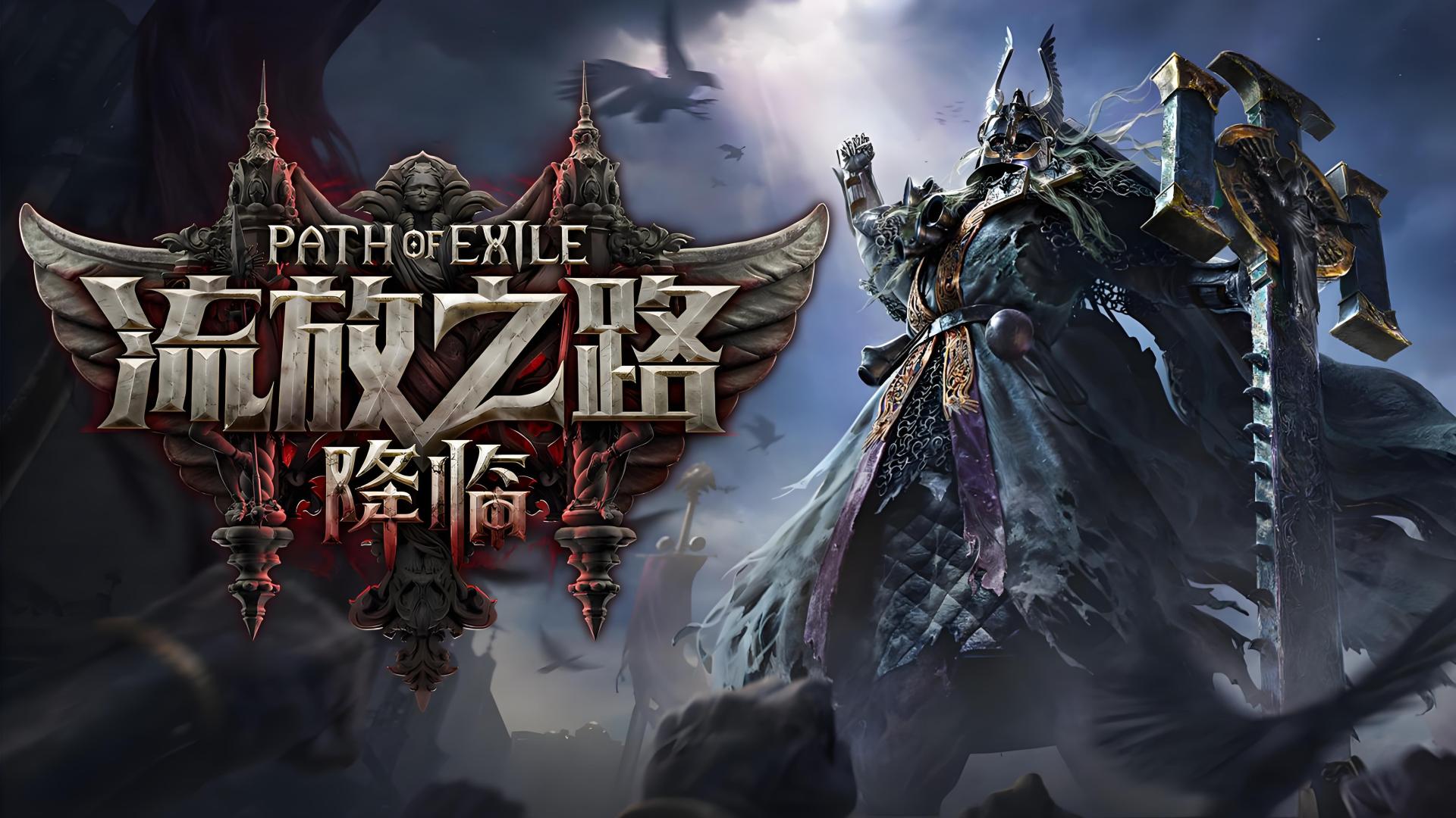 《流放之路：降临》深度评测：暗黑世界的全新征程