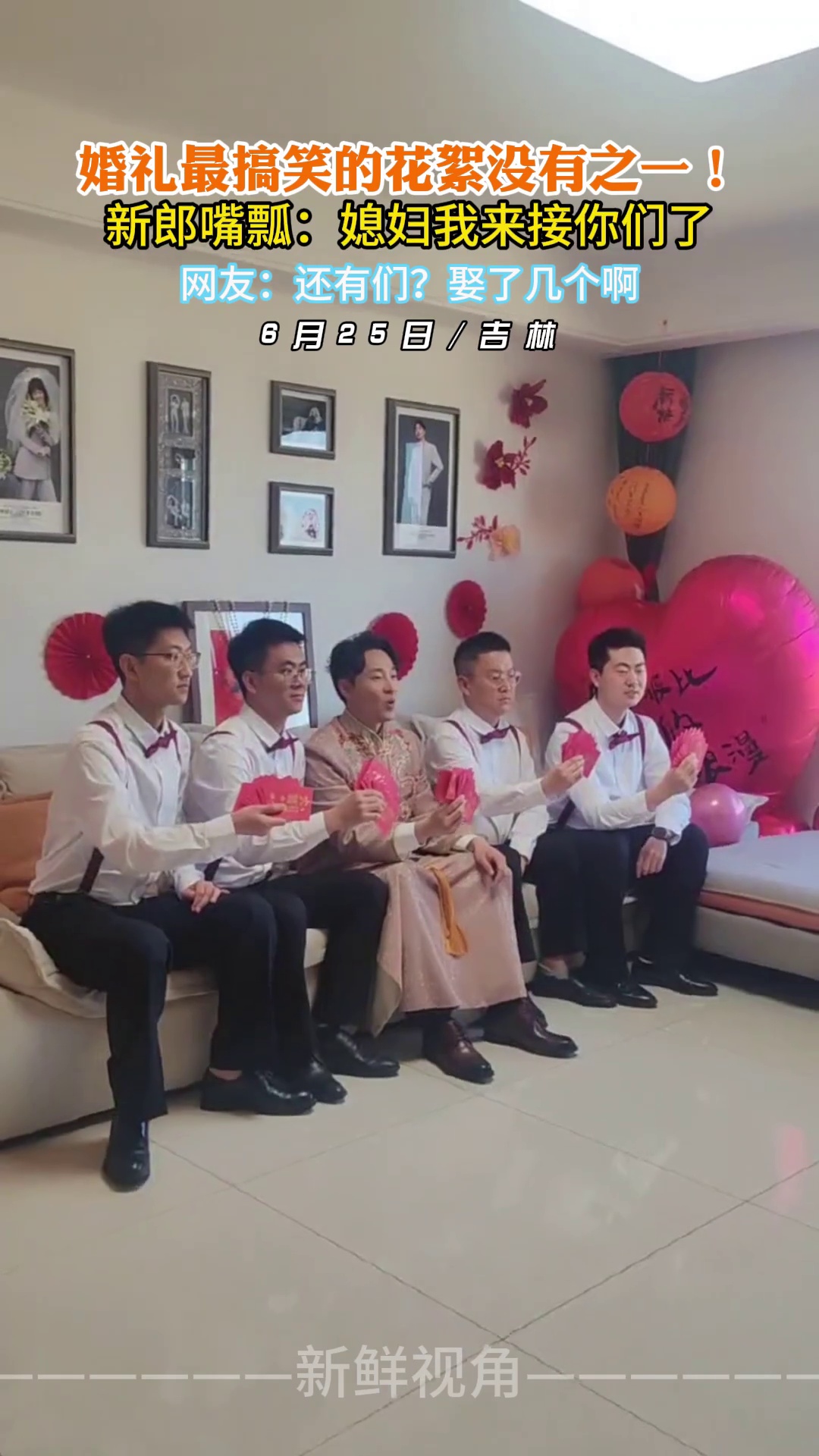 婚礼最搞笑的花絮没有之一！新郎嘴瓢：媳妇我来接你们了