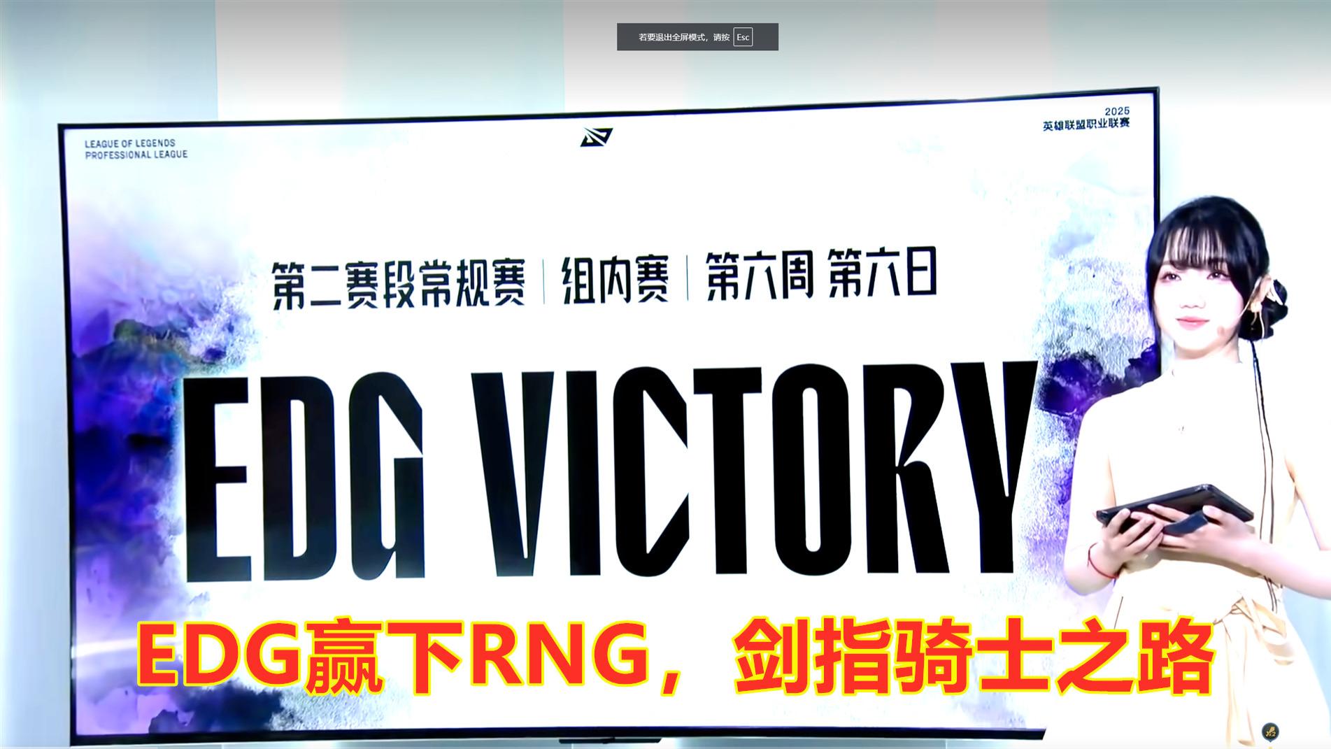 EDG击败RNG，剑指骑士之路！
