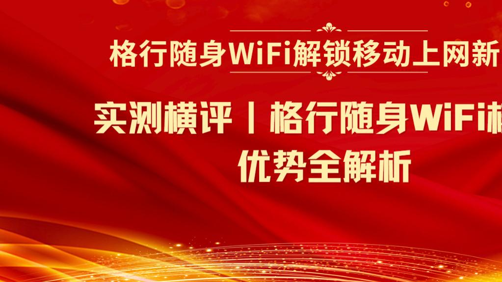0预存0虚标！格行随身WiFi实测封神，差旅党狂喜