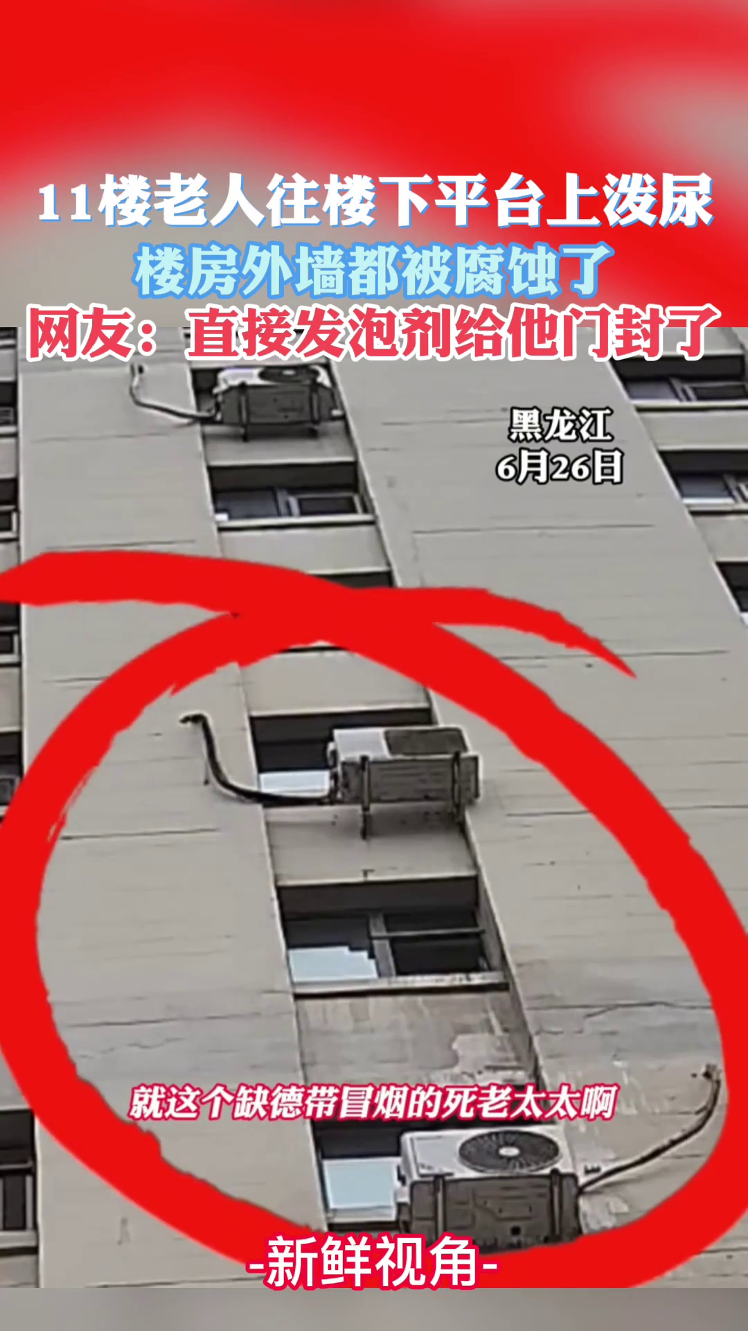 11楼老人往楼下平台上泼尿 楼房外墙都被腐蚀了