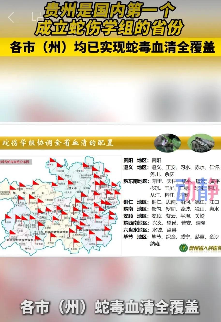 必须点赞!贵州是国内第一个成立蛇伤学组的省份，各市(州)均已实现蛇毒血清全覆盖。