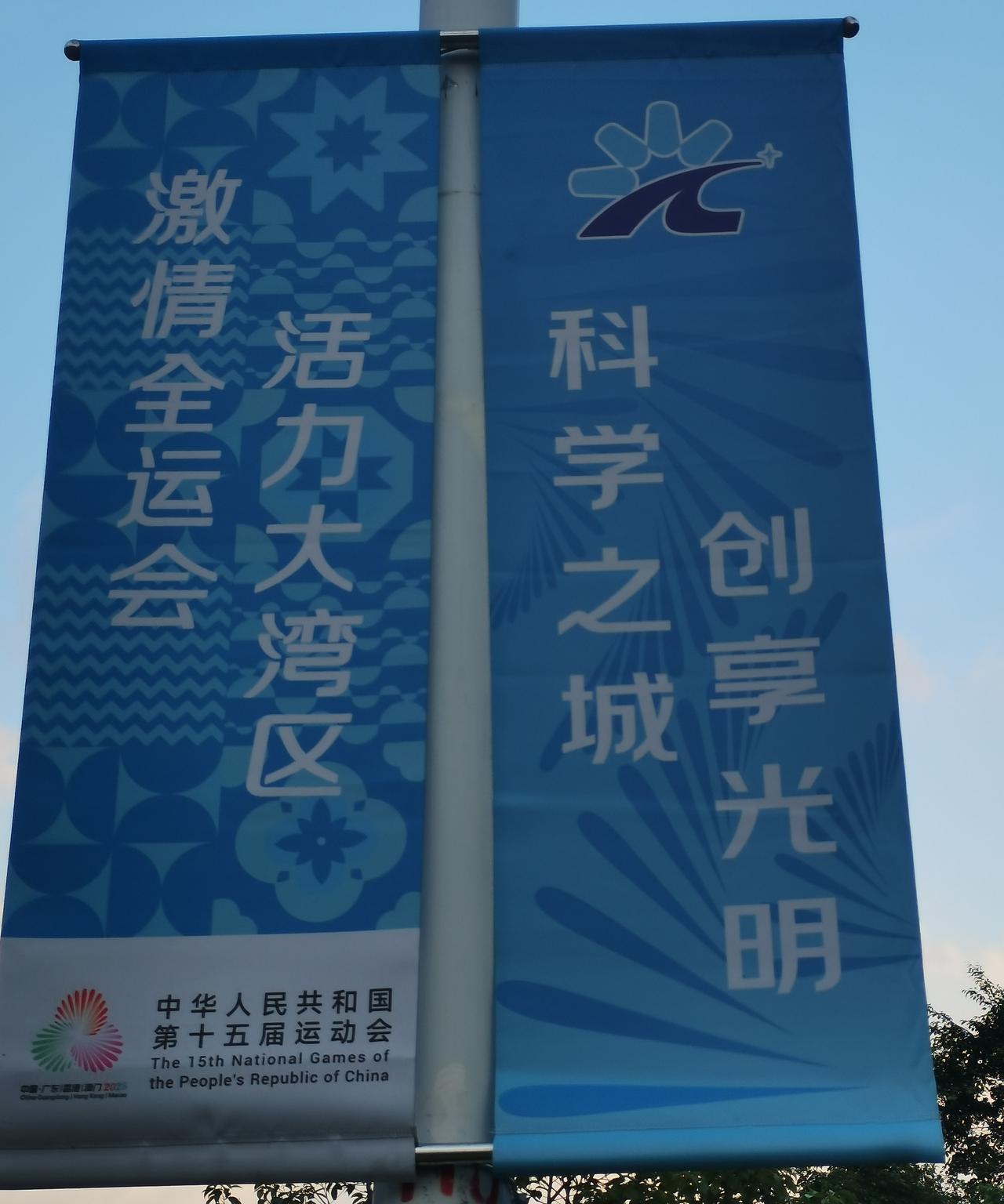 湾区同心，全运同行。
魅力湾区，活力深圳。
激情全运会，活力大湾区。第十五届全国