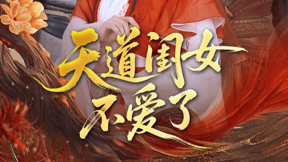 短剧《天道闺女不爱了》短剧：一场关于爱与自由的自我救赎之旅