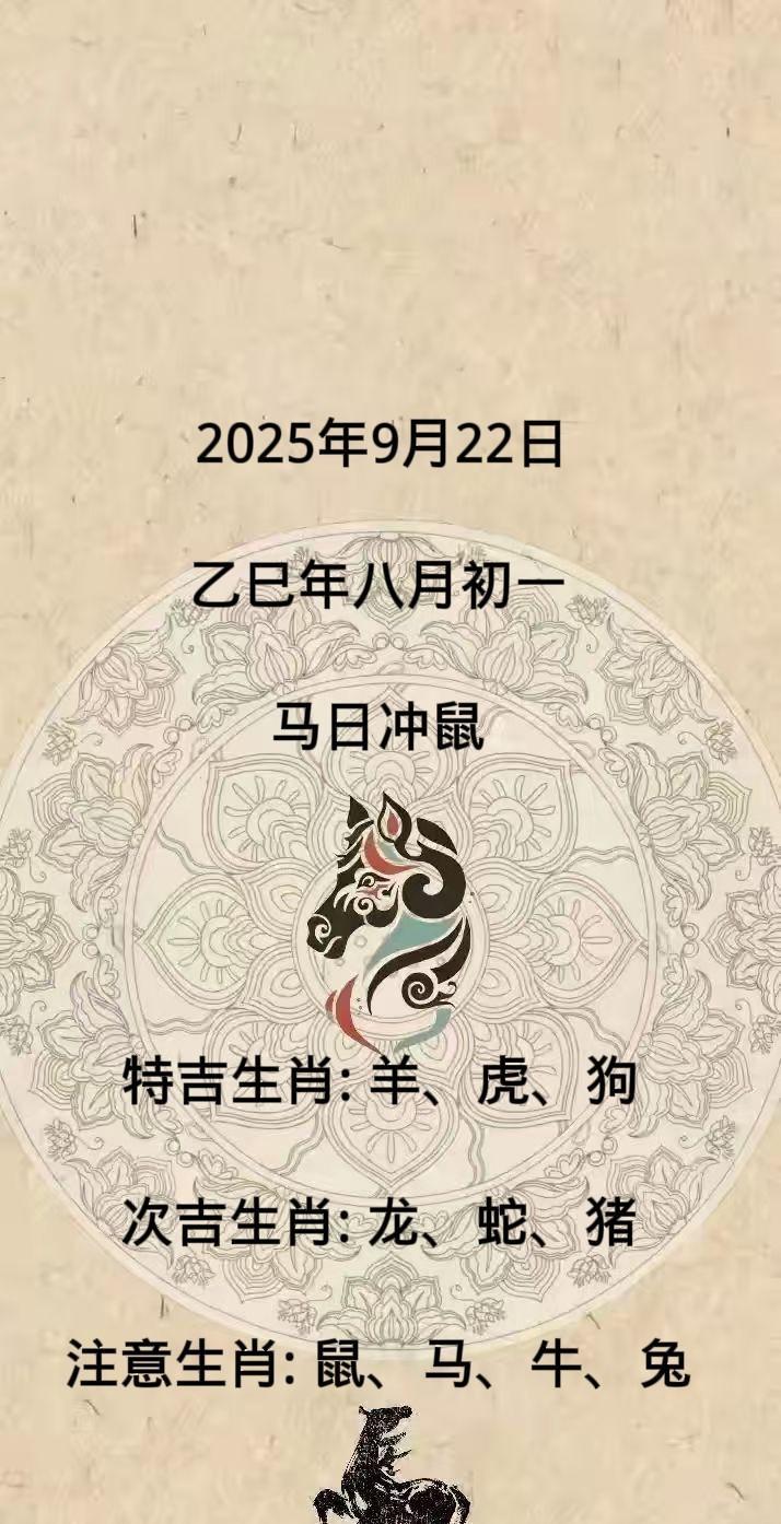 2025年9月22日
乙巳年八月初一
马日冲鼠
特吉生肖: 羊、虎、狗
次吉生肖