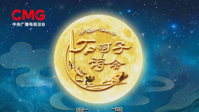 《2025中秋诗会·石河子诗会》让“戈壁明珠”绽放夺目光彩