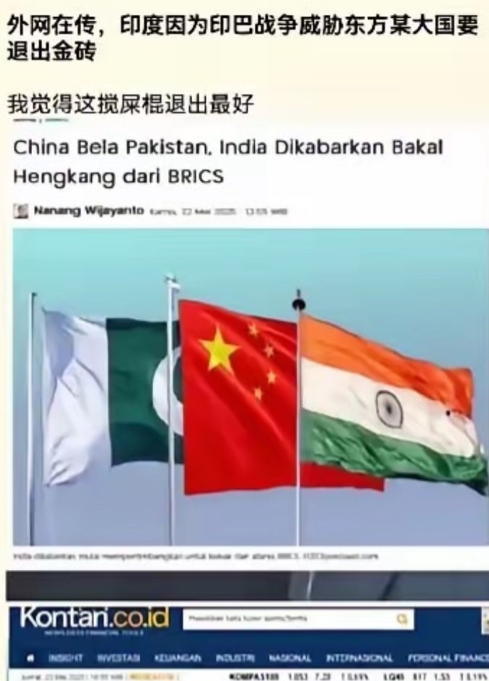 外网传印度因印巴战争威胁东方某大国，要退出金砖！
退让他去退好了，千万不要挽留，