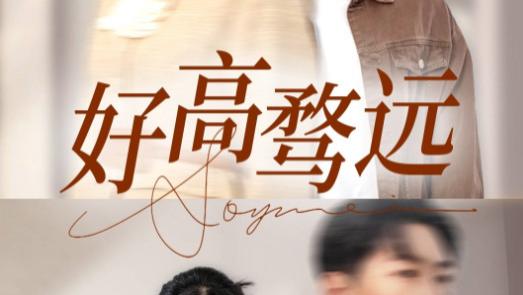 热播短剧《好高骛远》：一部触动心灵的现实题材短剧