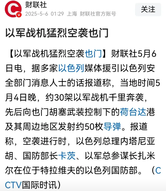以色列显然已经被激怒！
在胡塞武装用导弹对本古里安国际机场发起袭击后，
以军立刻