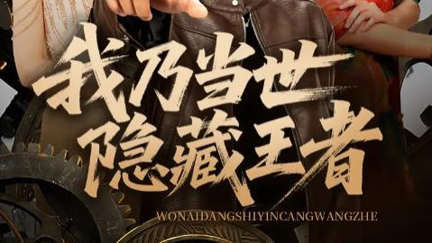 短剧《我乃当世隐藏王者》：69 集高能反转，隐藏的王者之路