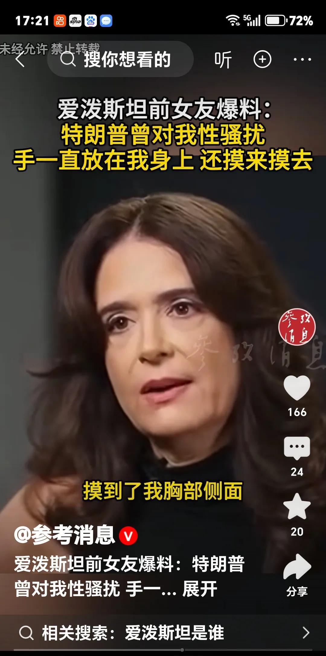 特朗普曾沾花惹草，被曝。
网曝：爱泼斯坦前女友曝料：特朗普曾对我性骚扰，手一直放