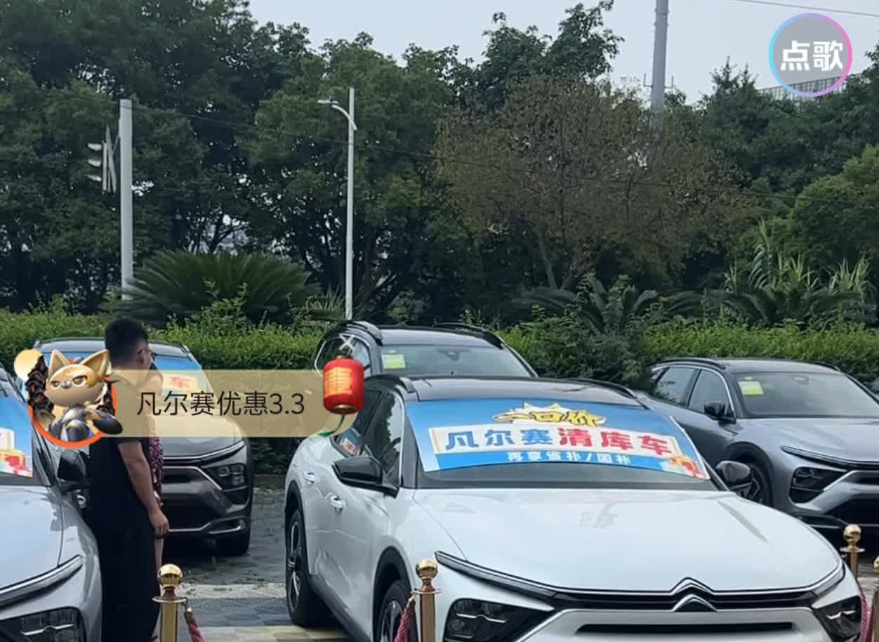 在直播间刷到凡尔赛优惠5万多，我在想那不是享不凡10万就可以落地了么，当时都有点