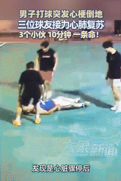 遇到贵人了！浙江宁波，一男子晚上去球馆打球时，突发心梗整个人直愣愣的摔倒在地，危