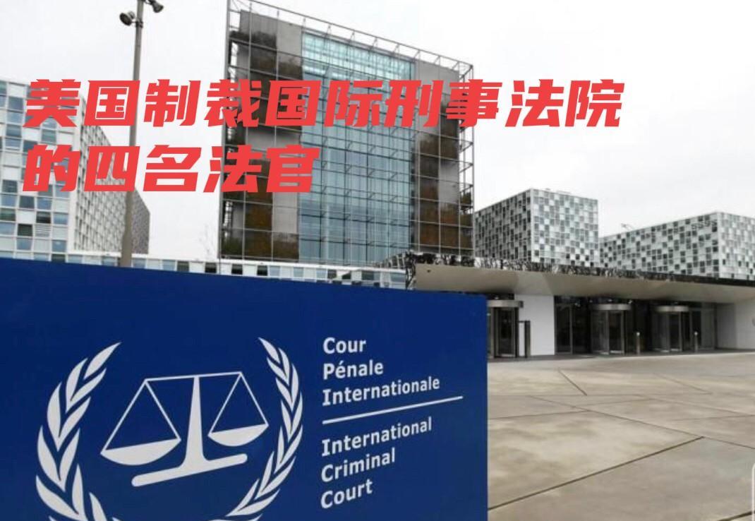 美国特朗普政府又整出大新闻，直接制裁国际刑事法院的四名法官：乌干达的Solomy