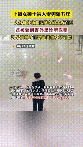 “骗财骗色又骗卵！”上海，35岁女硕士一直梦想读博士，于是一大专男子伪装成三甲医