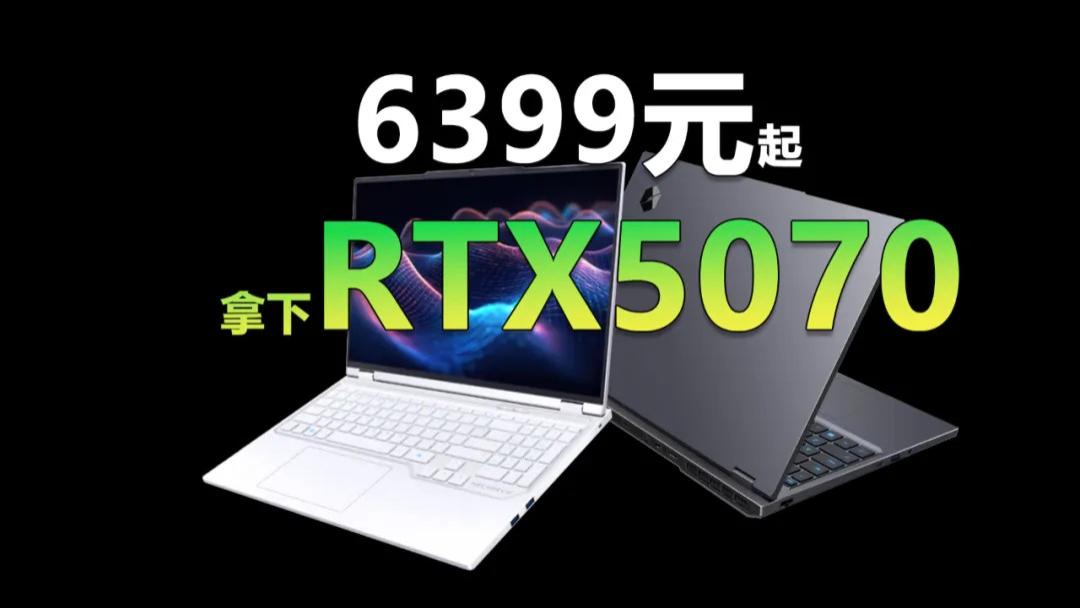 蛟龙16 Pro新增RTX5070独显 首发国补6399元 性价比无敌