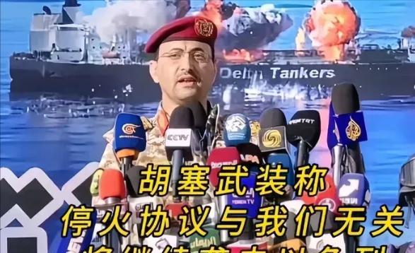 伊朗刚宣布停火，胡塞武装立刻甩出一句：“这事跟我们无关。”伊朗还在秀“外交智慧”