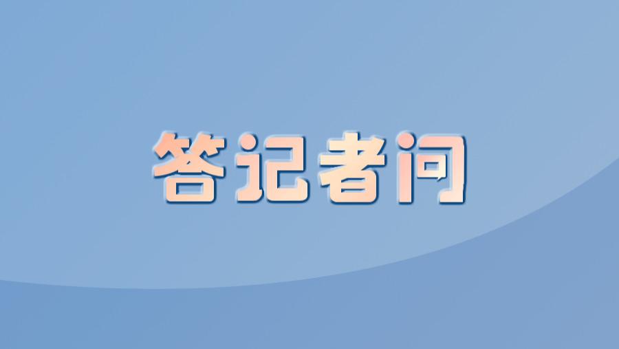 “两高一部”相关部门负责人就破坏黑土地犯罪司法解释答记者问