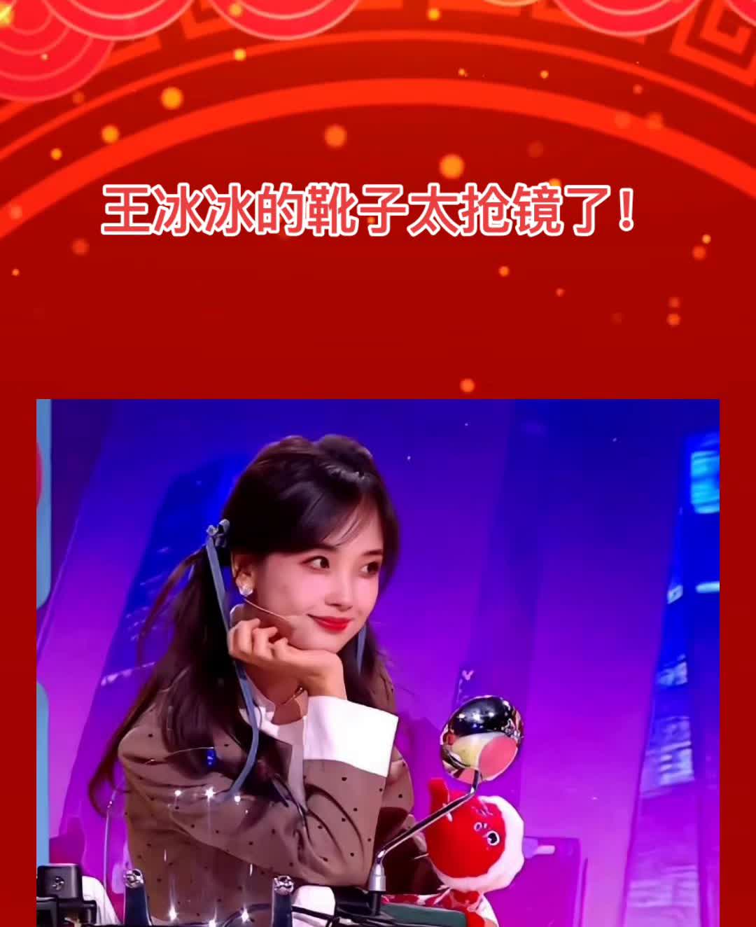 王冰冰的靴子太抢镜了！晚搭了。
