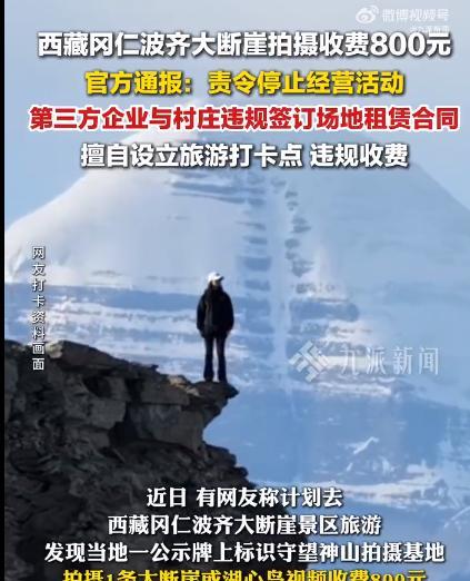 【官方通报冈仁波齐大断崖拍摄收费800，拍照收费点被拆除】 
据九派新闻报道，近
