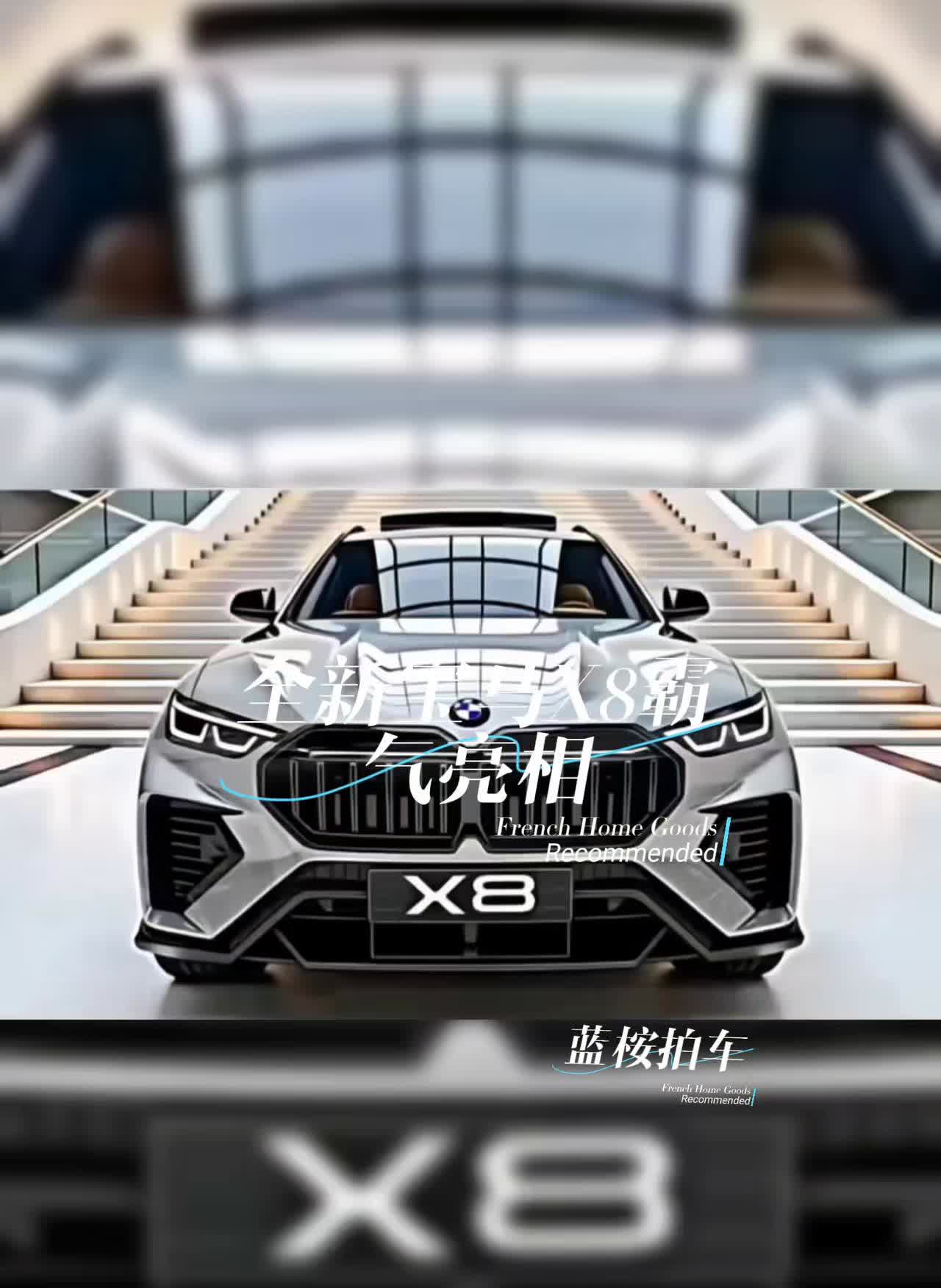 全新宝马X8霸气亮相。
蓝桉拍车。
全新宝马X8霸气亮相。