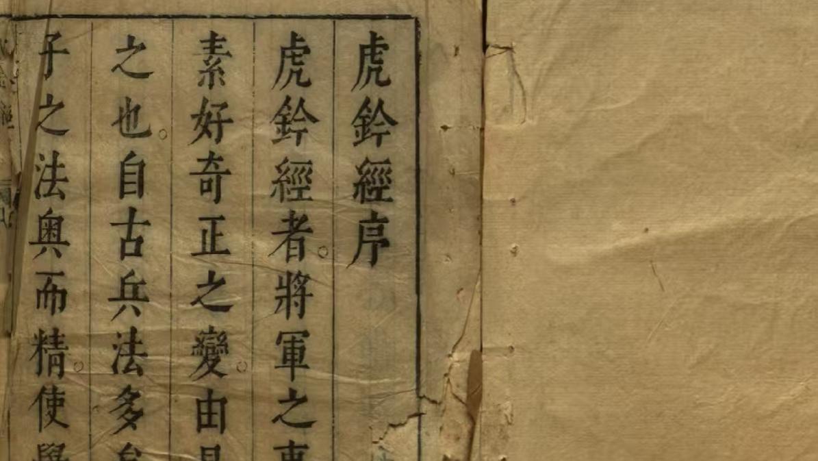 《虎铃经》十八卷