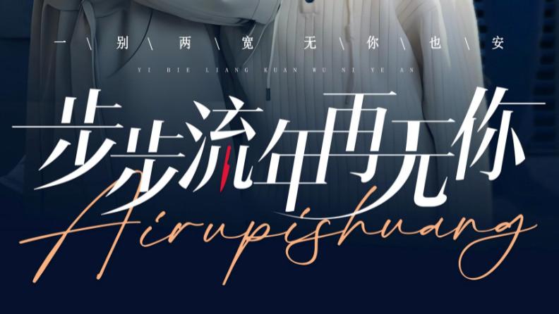 在线短剧《步步流年再无你》詹妮：在流年中迷失的自我-步步流年再无你（40集）詹妮