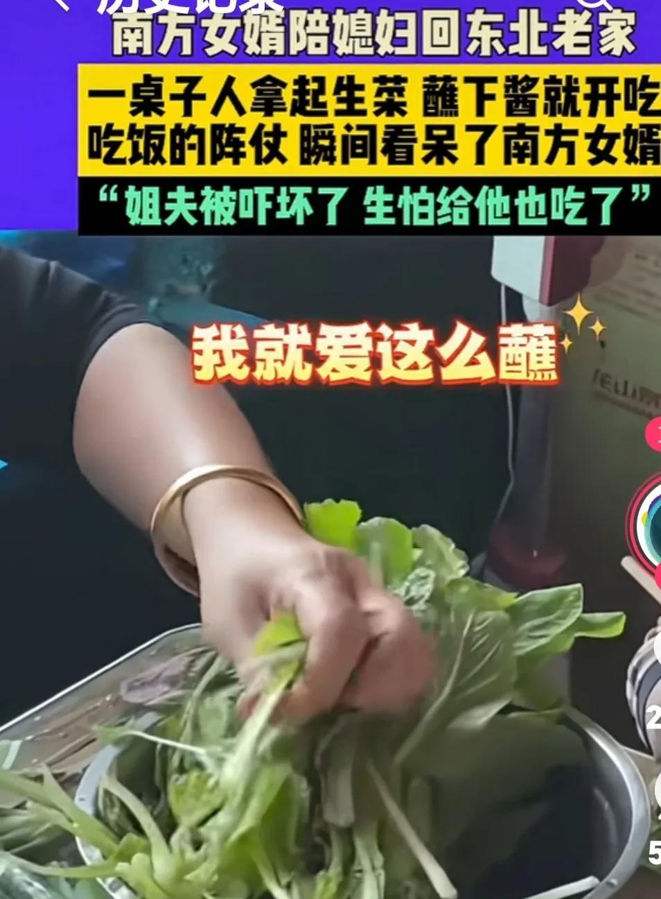 南方女婿陪媳妇回东北老家，一家人拿起生菜蘸着酱开吃，瞬间看呆了南方女婿！
小姨子