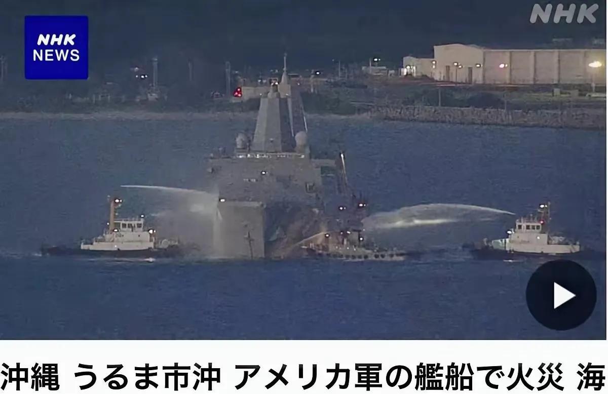 据日本媒体报道，8月20日下午美国海军“新奥尔良”号两栖船坞登陆舰在琉球近海起火