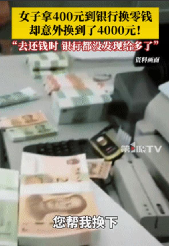 “格局大了！”3月11日，一女子拿400元到银行换面值为10元的纸币，工作人员清