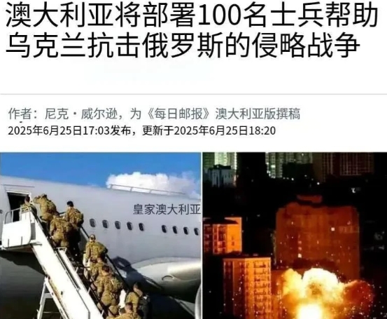 突发，第一个直接派兵支援乌克兰的国家出现了！
根据澳大利亚《每日邮报》的消息，澳