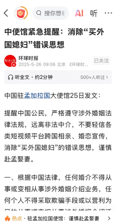 涉外婚姻注意了，中国驻孟加拉大使馆提醒“消除买外国媳妇”的想法。
近期，国内兴起