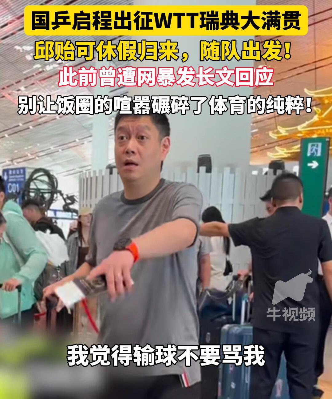 邱贻可出发瑞典，其实输球可以理解，尊重和支持，都想赢，输了就自然应对！
有理有据