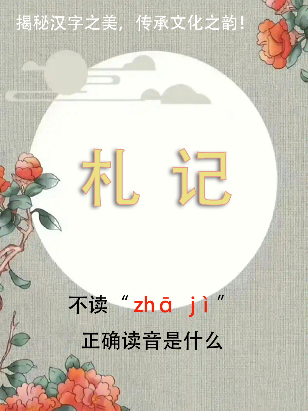 “札记”竟然不读zhā jì，正确读音是什么？你知道吗？