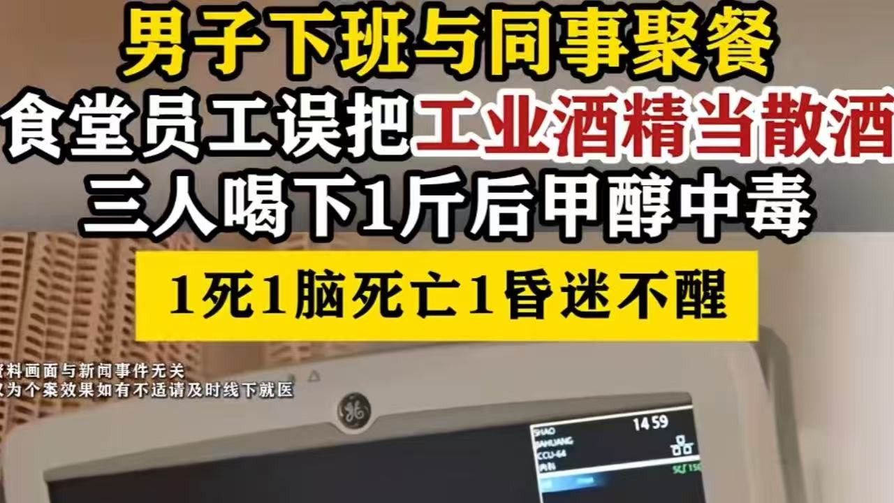 湖北十堰悲剧！公司食堂误将工业酒精当散酒，3员工聚餐后1死2危重，家庭破碎令人痛心