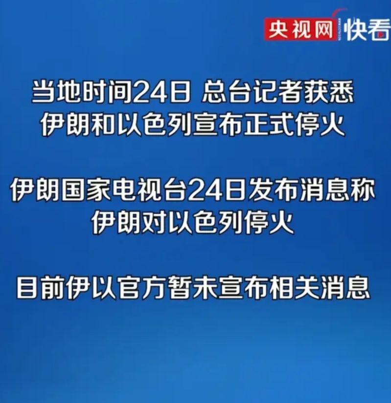 这就停火了！
伊朗宣布不再对以色列开火，下一步能挽回的举动就是：宣布核设施依旧好