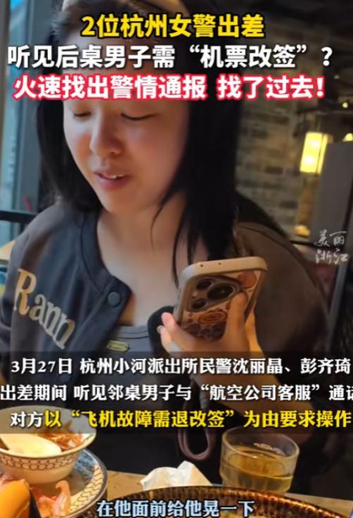 两名女警立大功！广州，2名杭州女警出差就餐时，无意间听到后桌男子与”航空公司客服