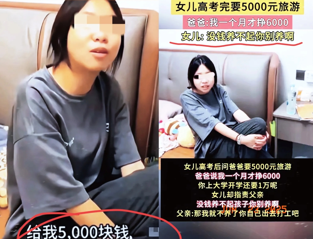 三观碎一地！
     高考刚结，一女孩竟向月薪6000的父亲索要5000块旅游