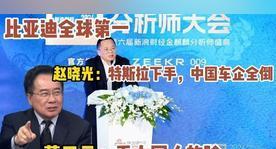 ·“丢中国人的脸！”无券证券所赵晓光去年直言，表示如果美国特斯拉出手，中国车企全