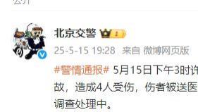 北京交警：海淀区发生一起小客车刮碰行人事故，造成4人受伤，肇事司机已被查获