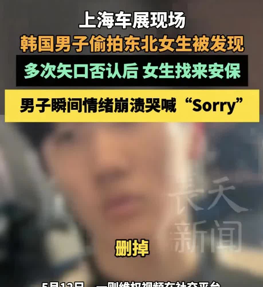 近日，上海车展现场发生一起偷拍事件，引发社会广泛关注。5月12日，一位东北女生在