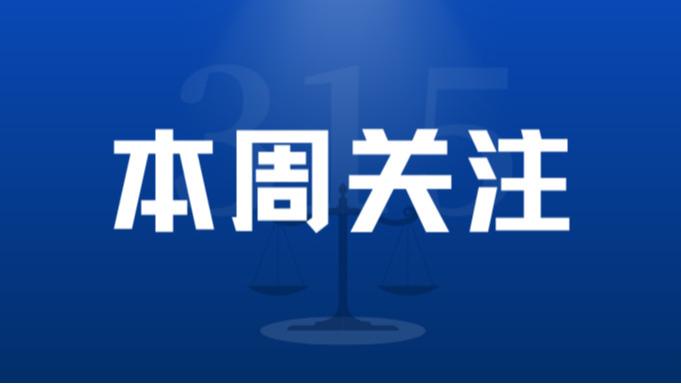 【本周关注】2025直播购物“踩雷”警示录