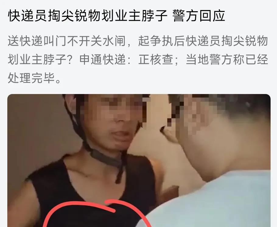 快递员划业主脖子事件：冲突背后的隐忧与反思
最近，“快递员掏尖锐物划业主脖子”事