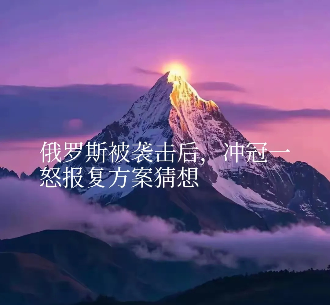俄罗斯遇袭后会如何反击











真是让人捏把汗！俄罗斯这次被搞得损