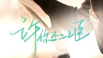 热门短剧《许你不二之臣》短剧：爱恨交织的都市情缘